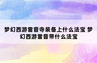 梦幻西游雷音寺装备上什么法宝 梦幻西游雷音带什么法宝